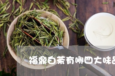 福鼎白茶有哪四大味品/2023120732725