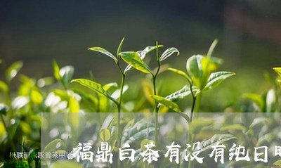 福鼎白茶有没有纯日晒/2023120727394