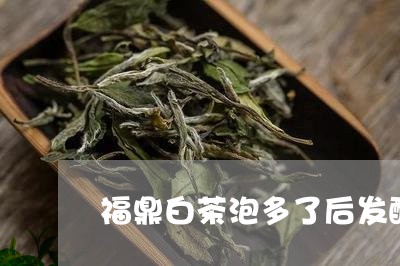 福鼎白茶泡多了后发酸/2023120814958