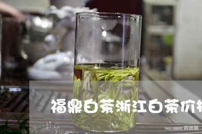 福鼎白茶浙江白茶价格多少/2023042536129