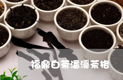 福鼎白茶潘溪茶格/2023112521704