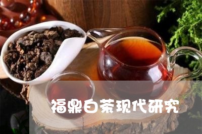 福鼎白茶现代研究/2023112662716