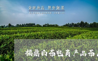 福鼎白茶电商产品茶厂/2023111611634