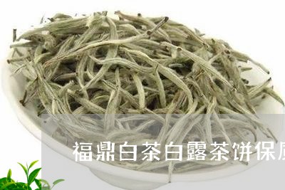 福鼎白茶白露茶饼保质期/2023092572694