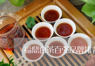 福鼎白茶百强品牌排名第一/2023111578504