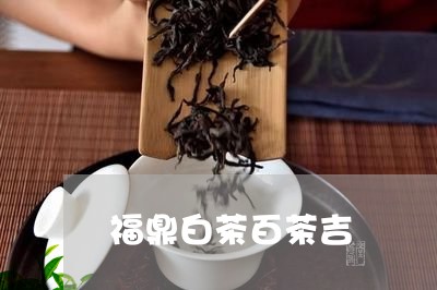 福鼎白茶百茶吉/2023060871715