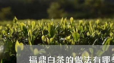 福鼎白茶的做法有哪些/2023120725928