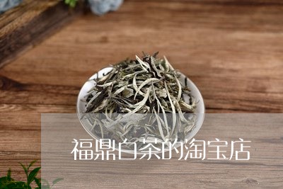 福鼎白茶的淘宝店/2023070793827