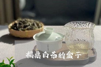 福鼎白茶的盒子/2023060897049