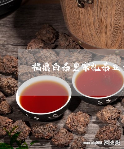 福鼎白茶皇家礼茶五号茶仓/2023042503936