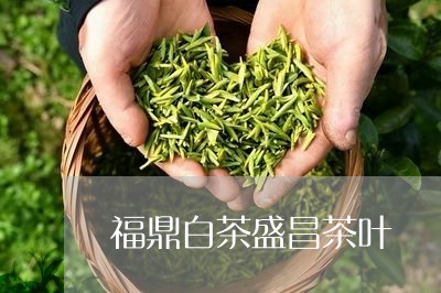 福鼎白茶盛昌茶叶/2023090534724