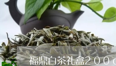 福鼎白茶礼盒200g价格/2023092582705