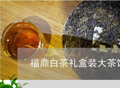 福鼎白茶礼盒装大茶饼/2023062817380