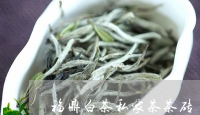 福鼎白茶私家茶茶砖/2023111662684