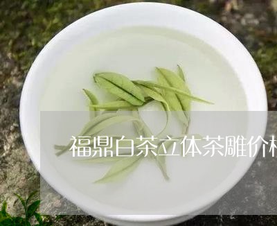 福鼎白茶立体茶雕价格/2023062869692