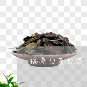 福鼎白茶红茶还是绿茶/2023120747471