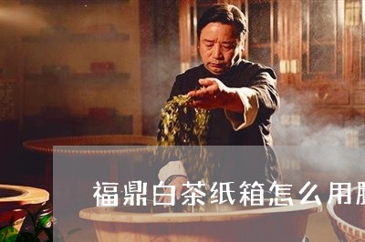 福鼎白茶纸箱怎么用胶带/2023092219594