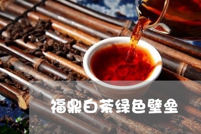 福鼎白茶绿色壁垒/2023082644039