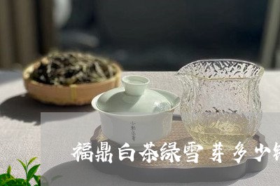 福鼎白茶绿雪芽多少钱一盒/2023042666396