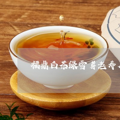 福鼎白茶绿雪芽老寿眉/2023082645151