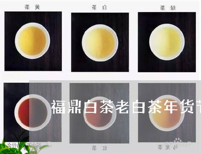 福鼎白茶老白茶年货节/2023092071714