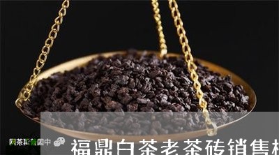 福鼎白茶老茶砖销售榜/2023120748794