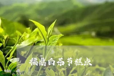 福鼎白茶节糕点/2023062874628