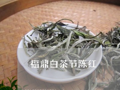 福鼎白茶节陈红/2023060821617