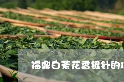 福鼎白茶花香银针的价格是/2023042794138