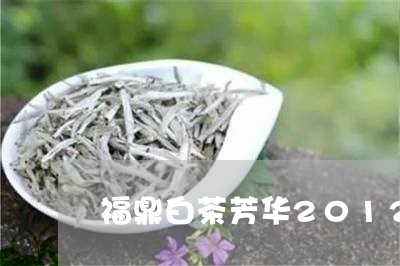 福鼎白茶芳华2012老白茶/2023111550593