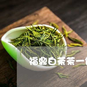 福鼎白茶茶一饼多少钱/2023120772614