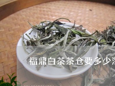 福鼎白茶茶仓要多少湿度/2023092143615