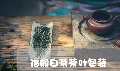 福鼎白茶茶叶包装/2023112698281