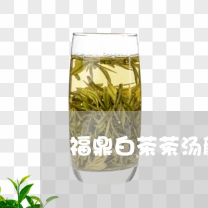 福鼎白茶茶汤颜色推荐图/2023110357492