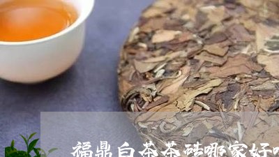 福鼎白茶茶砖哪家好喝/2023120833060