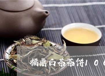 福鼎白茶茶饼100g/2023120703614