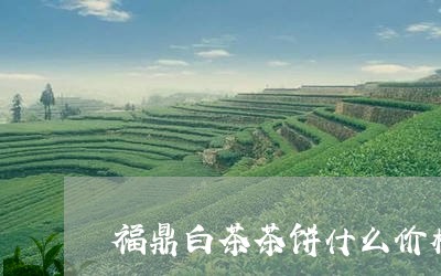 福鼎白茶茶饼什么价格查询/2023042748603