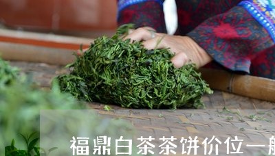 福鼎白茶茶饼价位一般多少/2023042769471