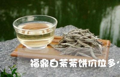 福鼎白茶茶饼价位多少/2023120713915