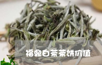 福鼎白茶茶饼价值/2023112643937