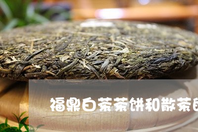 福鼎白茶茶饼和散茶的区别/2023042706282