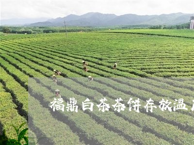 福鼎白茶茶饼存放温度/2023120841383