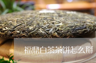 福鼎白茶茶饼怎么掰/2023120786926