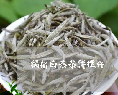 福鼎白茶茶饼摆件/2023112682726