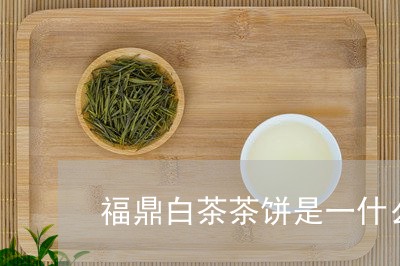 福鼎白茶茶饼是一什么茶/2023092545030