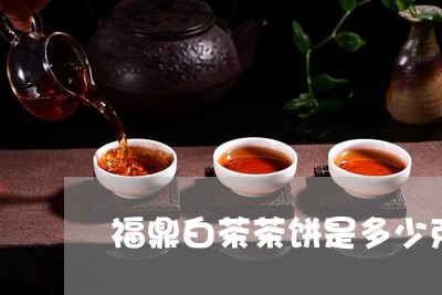 福鼎白茶茶饼是多少克/2023120743615