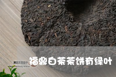 福鼎白茶茶饼有绿叶/2023111690705