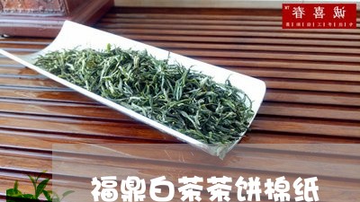 福鼎白茶茶饼棉纸/2023112629460