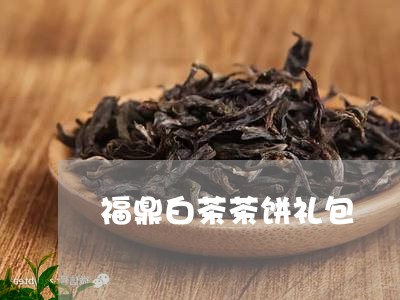 福鼎白茶茶饼礼包/2023112693038