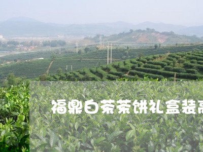 福鼎白茶茶饼礼盒装高档/2023062937350